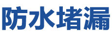 新乡凤泉防水补漏公司
